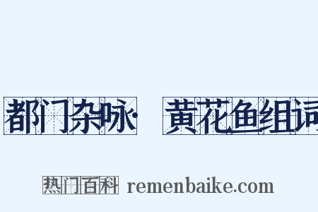 都门杂咏·黄花鱼组词是什么意思的图片